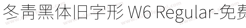 冬青黑体旧字形 W6 Regular字体转换